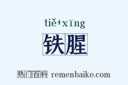 铁腥是什么意思的图片